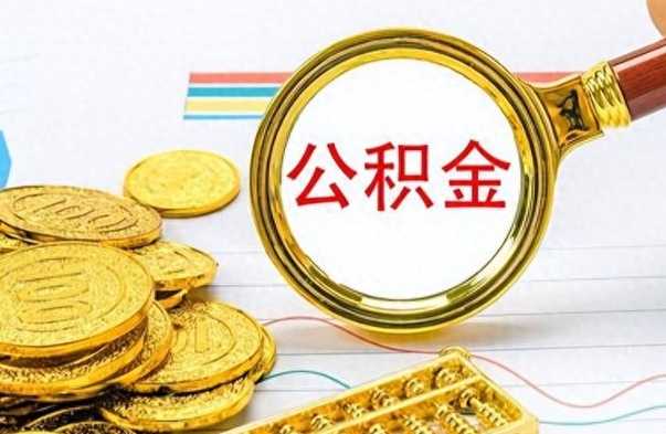 普洱封存了好几年的公积金怎么提取（封存已久的公积金）